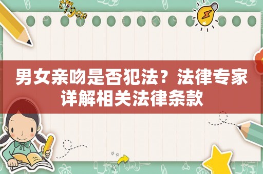 男女親吻是否犯法？法律專家詳解相關法律條款