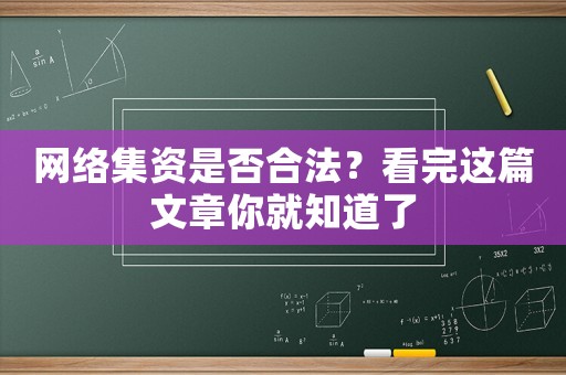 網絡集資是否合法？看完這篇文章你就知道了