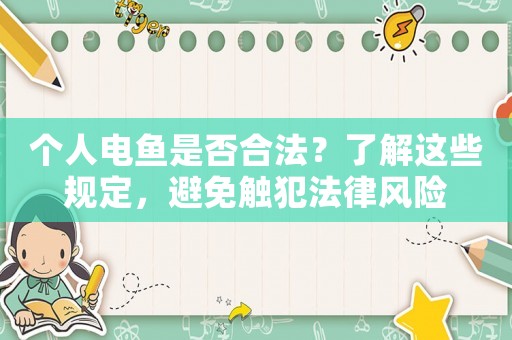 個人電魚是否合法？了解這些規定，避免觸犯法律風險