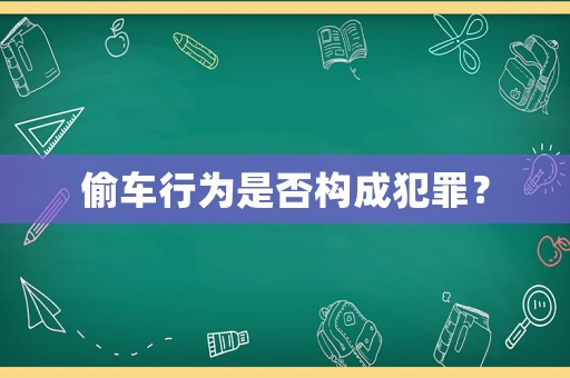 偷車行為是否構成犯罪？