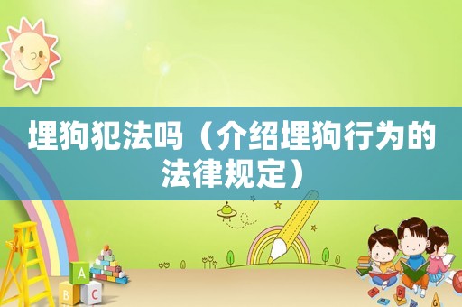 埋狗犯法嗎（介紹埋狗行為的法律規定）