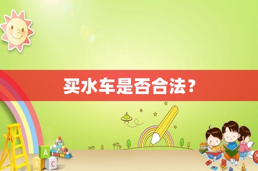 買水車是否合法？
