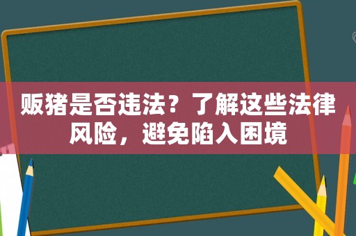 販豬是否違法？了解這些法律風險，避免陷入困境
