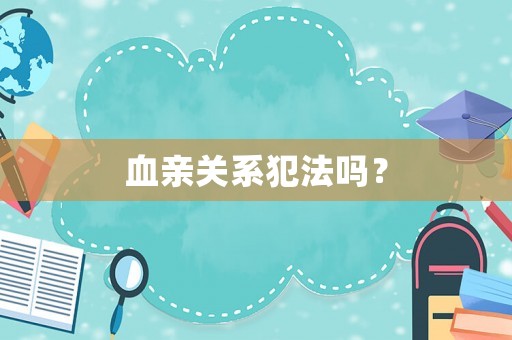 血親關系犯法嗎？