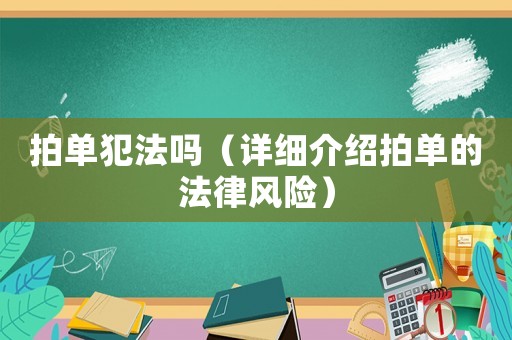拍單犯法嗎（詳細介紹拍單的法律風險）