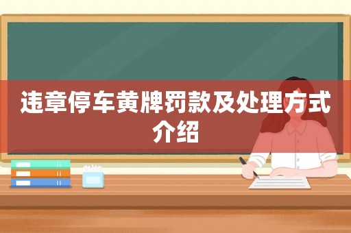 違章停車黃牌罰款及處理方式介紹