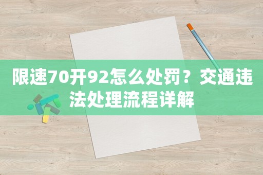 限速70開92怎么處罰？交通違法處理流程詳解