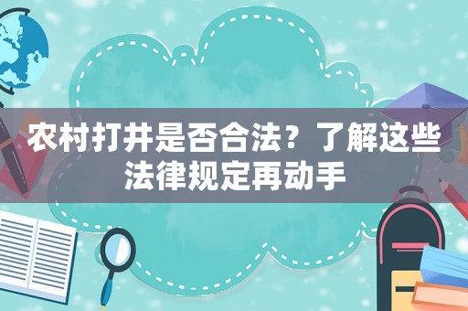 農村打井是否合法？了解這些法律規定再動手