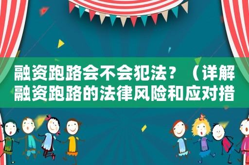 融資跑路會不會犯法？（詳解融資跑路的法律風險和應對措施）