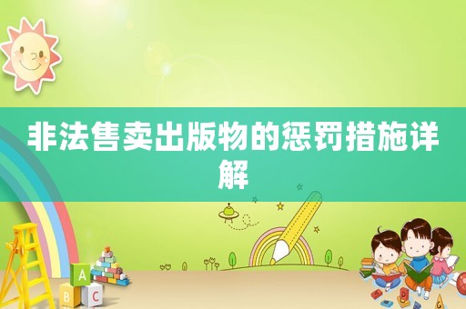 非法售賣出版物的懲罰措施詳解