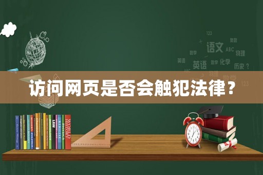 訪問網頁是否會觸犯法律？