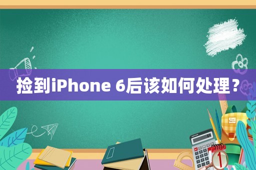 撿到iPhone 6后該如何處理？