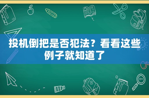 投機倒把是否犯法？看看這些例子就知道了