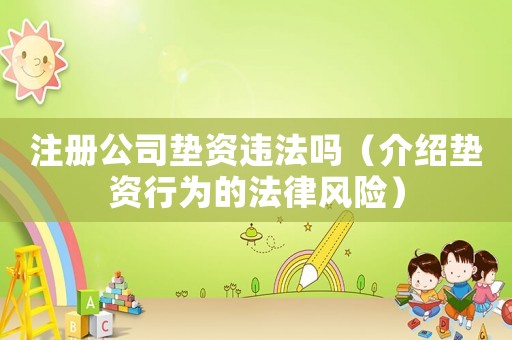 注冊公司墊資違法嗎（介紹墊資行為的法律風險）