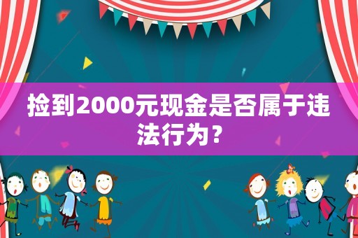 撿到2000元現金是否屬于違法行為？