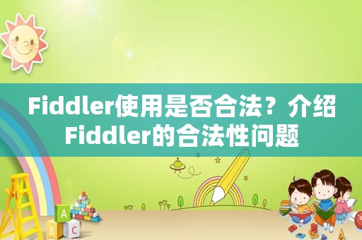 Fiddler使用是否合法？介紹Fiddler的合法性問題