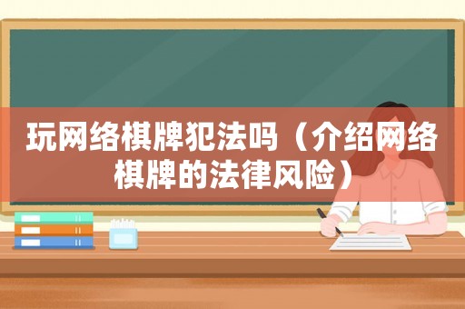 玩網(wǎng)絡(luò)棋牌犯法嗎（介紹網(wǎng)絡(luò)棋牌的法律風(fēng)險）