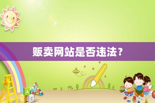 販賣網(wǎng)站是否違法？