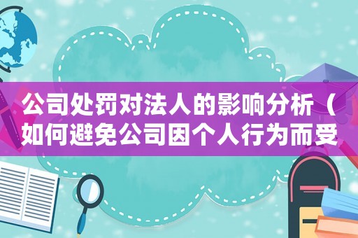 公司處罰對法人的影響分析（如何避免公司因個人行為而受罰）