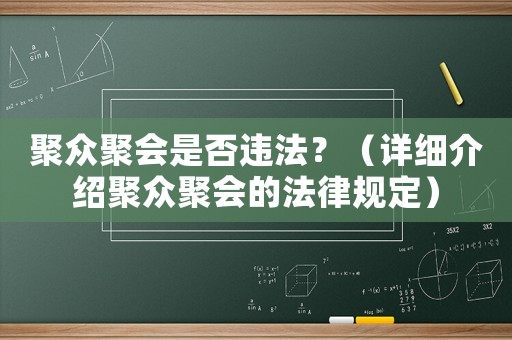 聚眾聚會是否違法？（詳細介紹聚眾聚會的法律規定）