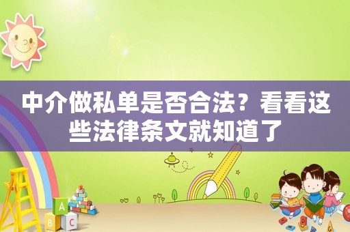 中介做私單是否合法？看看這些法律條文就知道了