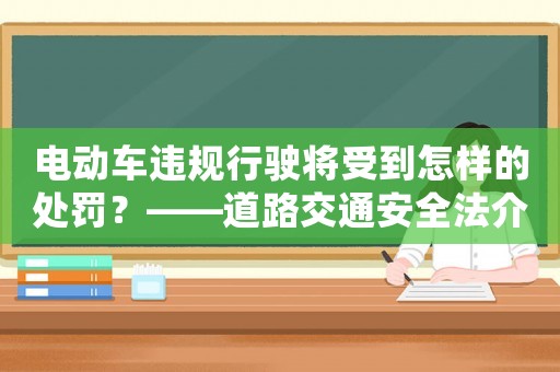 電動車違規(guī)行駛將受到怎樣的處罰？——道路交通安全法介紹