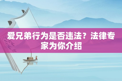 愛兄弟行為是否違法？法律專家為你介紹