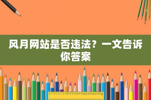 風月網站是否違法？一文告訴你答案