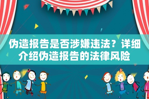 偽造報告是否涉嫌違法？詳細介紹偽造報告的法律風險