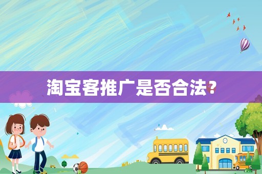 淘寶客推廣是否合法？