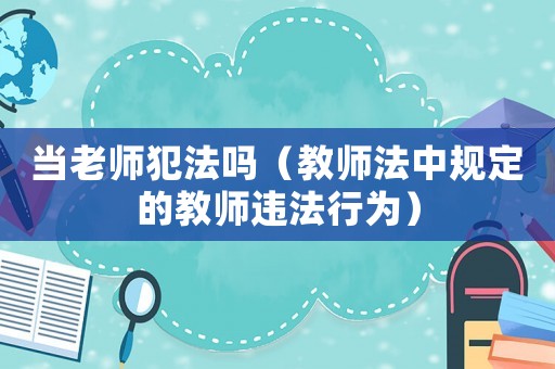 當老師犯法嗎（教師法中規定的教師違法行為）