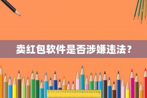 賣紅包軟件是否涉嫌違法？