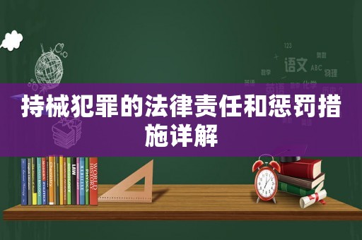 持械犯罪的法律責任和懲罰措施詳解
