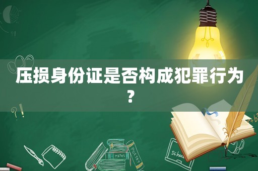壓損身份證是否構成犯罪行為？