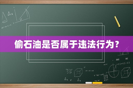 偷石油是否屬于違法行為？