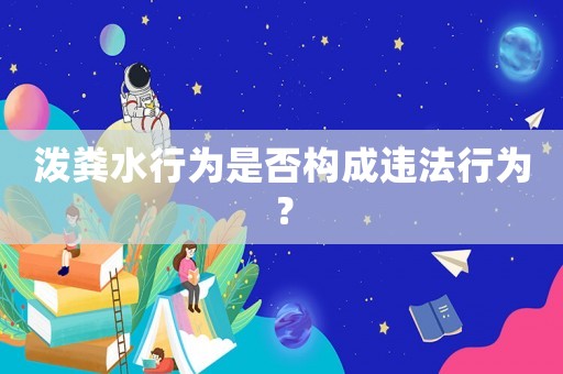 潑糞水行為是否構成違法行為？