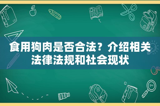 食用狗肉是否合法？介紹相關法律法規和社會現狀