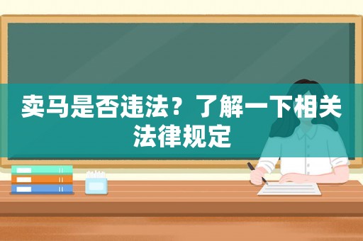 賣馬是否違法？了解一下相關法律規定