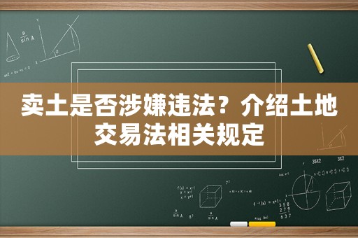 賣土是否涉嫌違法？介紹土地交易法相關規定