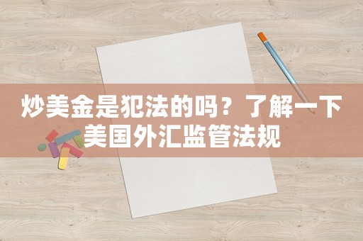 炒美金是犯法的嗎？了解一下美國外匯監管法規