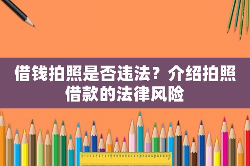 借錢拍照是否違法？介紹拍照借款的法律風險