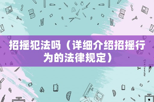 招搖犯法嗎（詳細介紹招搖行為的法律規定）