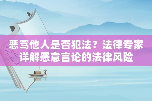 惡罵他人是否犯法？法律專家詳解惡意言論的法律風險