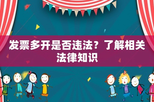 發票多開是否違法？了解相關法律知識