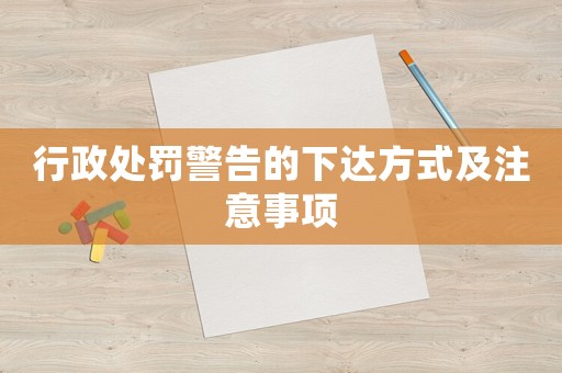 行政處罰警告的下達方式及注意事項