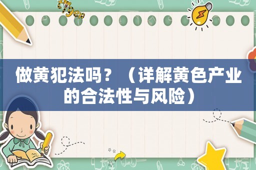 做黃犯法嗎？（詳解黃色產業的合法性與風險）