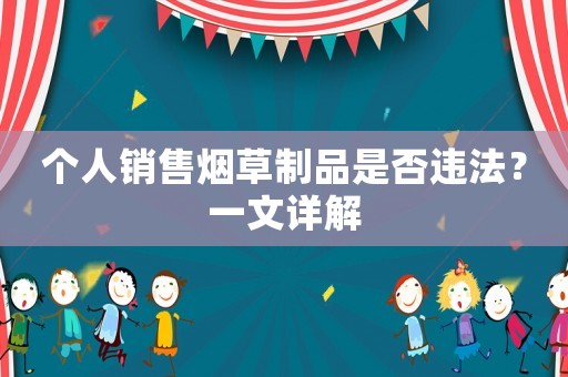 個人銷售煙草制品是否違法？一文詳解