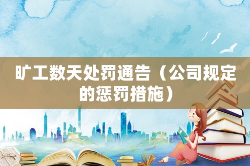 曠工數天處罰通告（公司規定的懲罰措施）