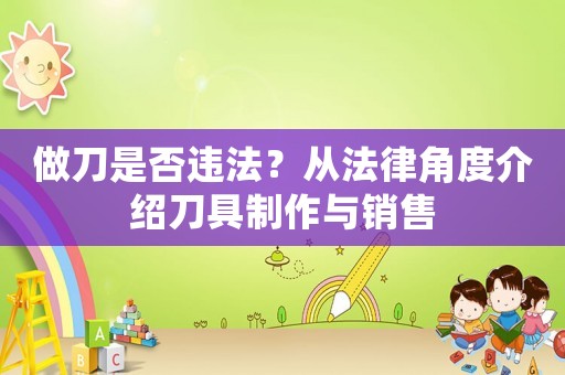 做刀是否違法？從法律角度介紹刀具制作與銷售