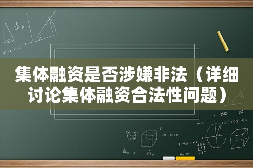 集體融資是否涉嫌非法（詳細討論集體融資合法性問題）
